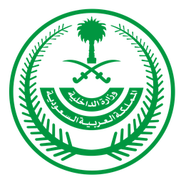 وزارة الداخلية — المملكة العربية السعودية